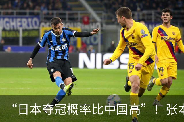 “日本夺冠概率比中国高”！张本智和又双叒叕放豪言，这次他会被打脸吗？