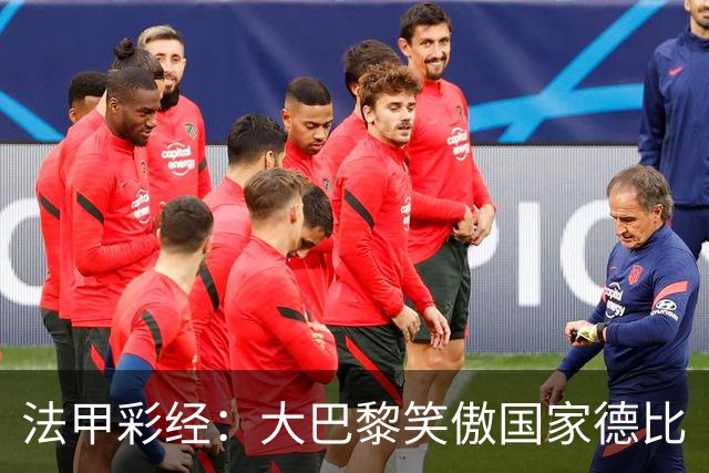 法甲彩经：大巴黎笑傲国家德比