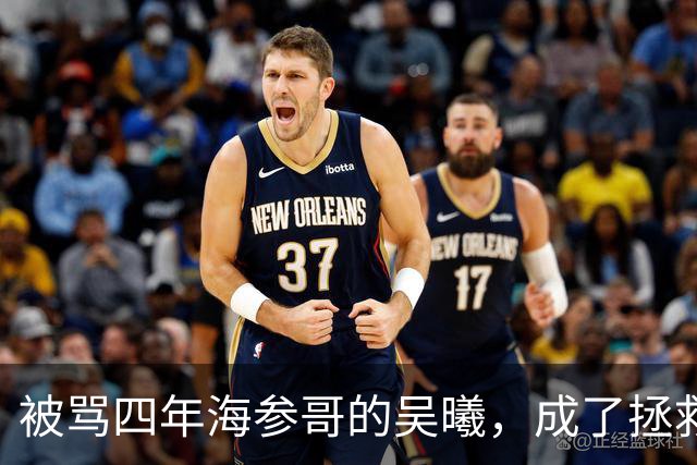 被骂四年海参哥的吴曦，成了拯救国足的英雄，喷子欠他一句道歉！