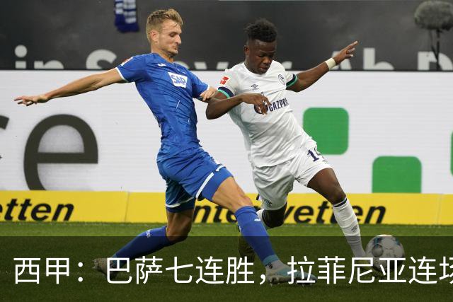 西甲：巴萨七连胜，拉菲尼亚连场上演帽子戏法