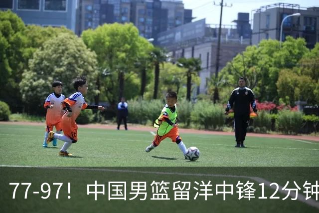 77-97！中国男篮留洋中锋12分钟0分，亚运顶替杨瀚森，率队惨败日本